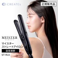 CREATE ION �N���C�c �C�I�� �}�C�X�^�[ �X�g���[�g ST-R22 �iCSC-G22BK�j �X�g���[�g�A�C���� �w�A�A�C���� �C�O�Ή� �k�ы��� �T���� C