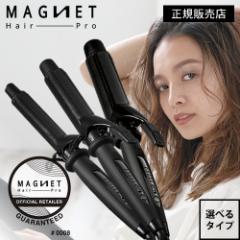 【正規販売店/選べるサイズ】マグネットヘアプロ カールアイロン コテ 送料無料 MAGNET Hair Pro CURL IRON 26mm 32mm 38mm (旧ホリステ