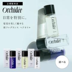 �y���K�i/�I�ׂ�z���]�� �I���L�f �I�C�� 20ml �P�A�I�C��/�O���X�I�C��/�e�B���g�I�C�� Orchidee