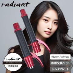 【送料無料】シルクプレート カールアイロン radiant lol ラディアント ロル 専用交換ヘッド 32mm/26mm (レッド)
