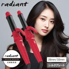 【送料無料】シルクプレート カールアイロン radiant lol ラディアント ロル 32mm/26mm (レッド)