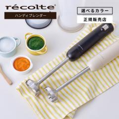 �y���K�i/�I�ׂ�J���[�zrecolte ���R���g �n���f�B�u�����_�[ �x�[�V�b�N�Z�b�g RHB-3B �����H �X���[�W�[ ���H �t�[�h�v���Z�b�T�[ 