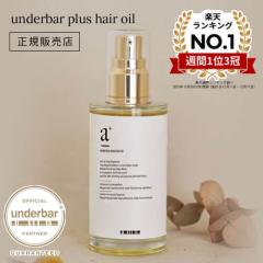 �y���K�X/���������z�A���_�[�o�[�v���X �w�A�I�C�� 92ml �X�^�C�����O�I�C�� underbar plus hair oil �A���_�[�o�[�I�C�� garden �{�f�B