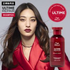 【正規販売店】WELLA ウエラ アルタイムリペア シャンプー 250ml ノンシリコン ULTIME REPAIR RM アルタイム リペア インバス ダメージケ