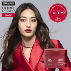 【正規販売店】WELLA ウエラ アルタイムリペア インテンス マスク 150ml インバス ヘアマスク ULTIME REPAIR RM アルタイム リペア ダメ