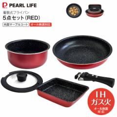 フライパンセット IH対応マーブルコートクックウェア5点セット(レッド) パール金属 ワンハンドル IH5点セット オール熱源対応 ガス