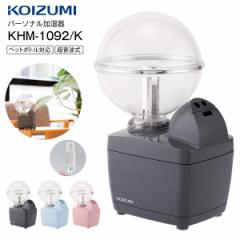 KHM-1092/K コイズミ 超音波式加湿器 パーソナル加湿器 アロマ対応 卓上タイプ KOIZUMI ブラック KHM-10