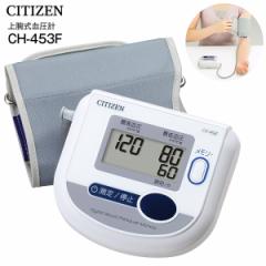 CH-453F シチズン CITIZEN 血圧計 上腕式血圧計 管理医療機器 電子血圧計 上腕式デジタル血圧計 デジタル自動血圧