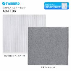 AC-FT06 cCo[h C@ AC-D358PWΉtB^[ HEPAtB^[ ELtB^[ TWINBIRD ptB^[Zbg