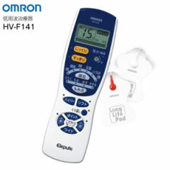 HV-F141 オムロン OMRON 低周波治療器 エレパルス 肩こり 首こり 腰痛 コリ 痛み 解消 グッズ 筋肉痛 疲労 改善 器具 肩 腰 腕 足 脚 ふ