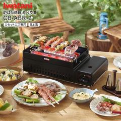 CB-ABR-2 炙りや2 イワタニ Iwatani カセットガスの炉ばた焼器
