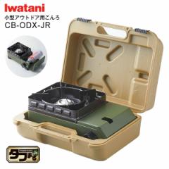 CB-ODX-JR-OL オリーブ イワタニ カセットフー タフまるJr. タフまるジュニア 風に強い 専用キャリングケース付 岩谷産業 Iwatani カセッ
