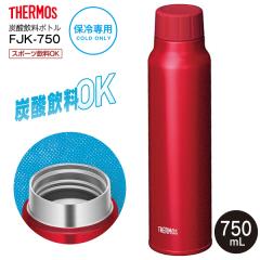 FJK-750(R) �T�[���X �ۗ�Y�_�����{�g�� THERMOS �X�|�[�c�����Ή� ���� �ۗ��p �X�e�����X�{�g�� 0.75L(750ml) �Y�_�{�g��/�Y�_����