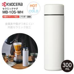 MB-10S-WH �Z���}�O ���Z�� �Z���~�b�N�}�O�{�g�� CERAMUG�{�g�� �j�I�C�����ɂ��� ���ʃZ���~�b�N���H �ۉ��ۗ� 0.3L(300mL) �Z���~�b