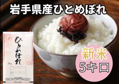 �ߘa7�N�Y �ЂƂ߂ڂ� 5kg ���� ��茧�Y 5�L�� �������� ���� ���� ����