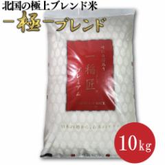 北国お米ショップ ブレンド米 「極ブレンド」 10kg 白米 青森県産 岩手県産 複合米 5キロ 極上ブレンド米