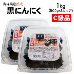黒にんにく C級品 青森県産熟成黒にんにく 黒の極 1kg(500g×2カップ) 国産 青森県産 福地ホワイト六片種 食品 野菜 ドライフルーツ感覚