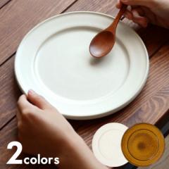 中皿 21.3cm 陶器製 プレート皿 食器 平皿 丸皿 電子レンジ・オーブン使用可 白 カラメル