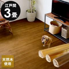 ウッドカーペット 3畳 江戸間 175×260cm 天然木 フローリングカーペット 床材 DIY 簡単 敷くだけ リフォーム 1梱包