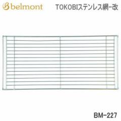  Belmont TOKOBIXeX- BM-227 xg