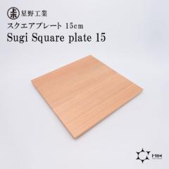  H Sugi Square plate 15 { VR XNGAv[g g[ 15~15cm Vv 