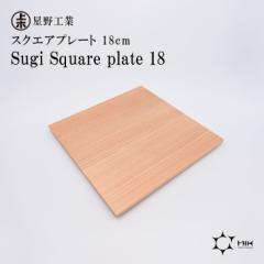  H Sugi Square plate 18 { VR XNGAv[g g[ 18~18cm Vv 