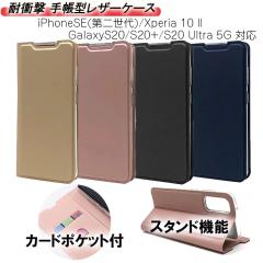 iPhoneSE��񐢑� SE��O���� Xperia10II GalaxyS20 S20+ S20ultra �蒠�^ �P�[�X �I�ׂ�4�F �ϏՌ� �X�^���h�@�\ �J�[�h�|�P�b�g �蒠 