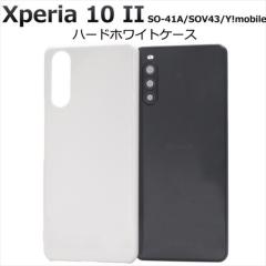 Xperia 10 II �P�[�X �V���v�� �� �n�[�h�z���C�g�P�[�X �X�g���b�v�z�[�� ���������܂ܑ���\ ������� �Ռ������� agesugi_ssm