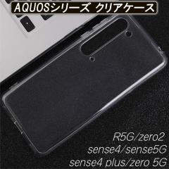 AQUOS sense4 P[X R5G zero2 sense4plus zero5G ϏՌ TPU NAP[X x {^ی  EȒP y  Vv Ռ
