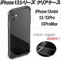 iPhone13 13mini 13Pro 13ProMax �N���A �P�[�X �ϏՌ� �V���v�� TPU �_� �\�t�g�P�[�X �E���ȒP �G�A�|�P�b�g �Ռ����U �S���h�~ ��