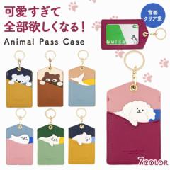アニマルパスケース パスケース 定期入れ ICカードケース カードケース レディース メンズ キッズ かわいい おしゃれ 動物 アニマル柄 コ