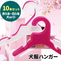 �����n���K�[ 10�{�Z�b�g �s���N �z���C�g �� �� S L �m���|�� �n���K�[ �m���n���K�[ �y�b�g�p�n���K�[ �� �y�b�g �L�� ������ꒅ ���[