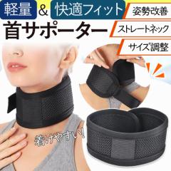 首サポーター ネックサポーター ストレートネック 矯正 頚椎サポーター スマホネック ストレートネック 肩こり 疲れ 軽減 頭痛 姿勢矯正