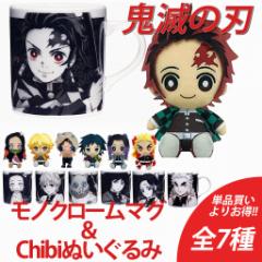 鬼滅の刃 モノクロームマグカップ&Chibiぬいぐるみセット 全7種 正規品 単品買いよりお得 セット販売 竈門炭治郎 竈門禰豆子 嘴平伊之助