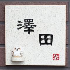 ���� �\�D �̂ӂ��낤�t���\�D�B �\�D �l�[���v���[�g �t�M�y�� ������� �a���y����z