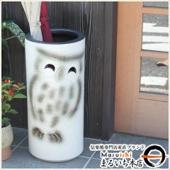 傘立て 陶器 アンブレラスタンド 白ふくろう 玄関 インテリア かさたて
