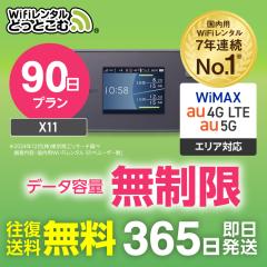 ポケットwi-fi レンタル 無制限 au WiMAX 5G対応 90日 X11 往復送料無料 即日発送 エーユー ワイマックス