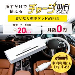 �����؂�^�|�P�b�gWiFi USB�^�C�v �o�b�e���[���X 20GB �`���[�Wwifi �|�P�b�gwifi ���o�C�����[�^�[ wifi���[�^�[ ���o�C��wifi wi-fi 