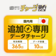 【追加チャージ専用】有効期限365日 10GB 日本国内専用