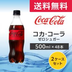 �R�J�E�R�[�� �[���V���K�[ 500mlPET ���[�J�[���� �R�J�E�R�[�� 48�{ �R�[�� �R�J�R�[�� �[�� �m���V���K�[�@�������� 2�P�[�X