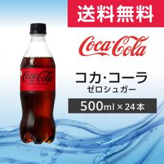 �R�J�E�R�[�� �[���V���K�[ 500mlPET ���[�J�[���� �R�J�E�R�[�� 24�{ �R�[�� �R�J�R�[�� �[�� �m���V���K�[�@�������� 1�P�[�X