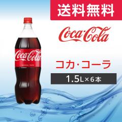 �R�J�E�R�[�� PET 1.5L 6�{ (6�{�~1�P�[�X) ���[�J�[���� �R�J�E�R�[�� �R�[�� �R�J�R�[�� ��������