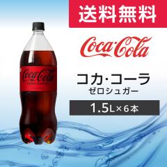 �R�J�E�R�[�� �[���V���K�[ 1.5L 6�{ (6�{�~1�P�[�X) ���[�J�[���� �R�J�E�R�[�� �R�[�� �R�J�R�[�� �[�� �m���V���K�[ ��������