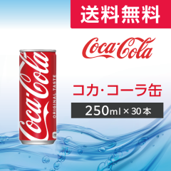 �R�J��R�[�� 250ml�� ���[�J�[���� �R�J�E�R�[�� 30�{ �R�[�� �R�J�R�[�� �������� 1�P�[�X