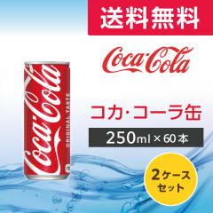 �R�J��R�[�� 250ml�� ���[�J�[���� �R�J�E�R�[�� 60�{ �R�[�� �R�J�R�[�� �������� 2�P�[�X