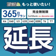 �y������p�z���S������ 365���v���� K4 G40 U3 U20 U40 T6 T7 X200 wifi �����^�� ���[�^�[ wi-fi �|�P�b�gwifi