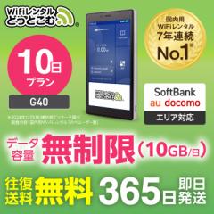 ポケットwi-fi レンタル 無制限 10日 G40 1日10GB 日本国内専用 往復送料無料 即日発送 ソフトバンク 空港 受