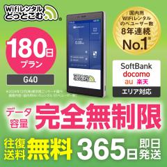 wifi �����^�� �|�P�b�gwi-fi ���S������ �����^��wi-fi 180�� ���N au softbank docomo G40 ���@�@�����z�� ���s ���{������p