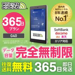 wifi �����^�� �|�P�b�gwi-fi ���S������ �����^��wi-fi 365�� 1�N au softbank docomo G40 ���@�@�����z�� ���s ���{������p