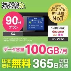 wifi �����^�� �|�P�b�gwi-fi 100GB �����^��wi-fi 90�� 1���� softbank K4 ���@ �����z�� 